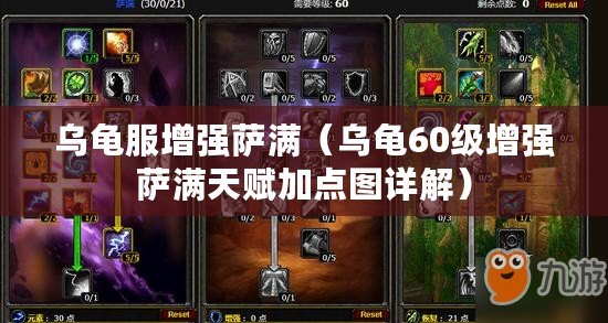 烏龜服增強薩滿（烏龜60級增強薩滿天賦加點圖詳解）