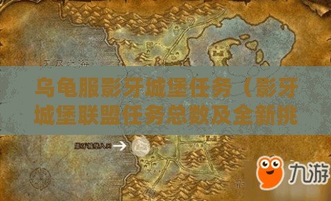 烏龜服影牙城堡任務（影牙城堡聯盟任務總數及全新挑戰，探索未知領域，勇闖百變世界?。? title=