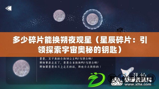 多少碎片能換朔夜觀星（星辰碎片：引領探索宇宙奧秘的鑰匙）
