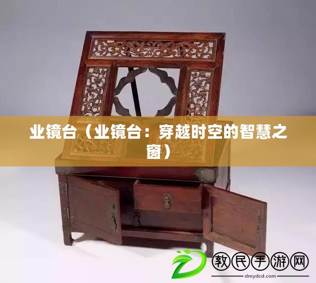業鏡臺（業鏡臺：穿越時空的智慧之窗）
