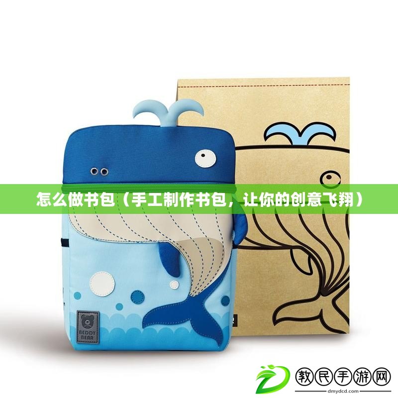 怎么做書包（手工制作書包，讓你的創意飛翔）