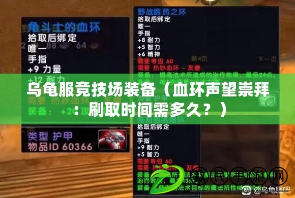 烏龜服競技場裝備（血環聲望崇拜：刷取時間需多久？）