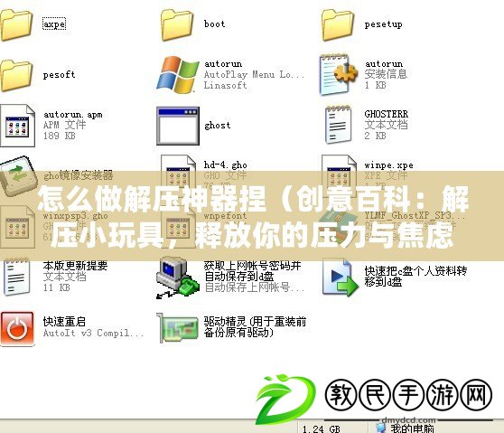 怎么做解壓神器捏（創意百科：解壓小玩具，釋放你的壓力與焦慮）