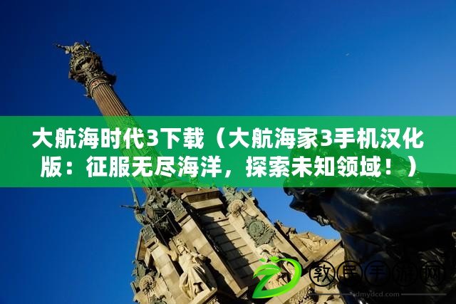 大航海時代3下載（大航海家3手機漢化版：征服無盡海洋，探索未知領域?。? title=
