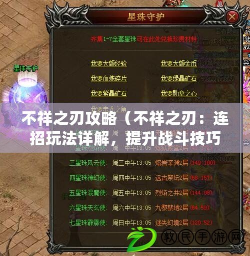 不祥之刃攻略（不祥之刃：連招玩法詳解，提升戰斗技巧的必備指南?。? title=