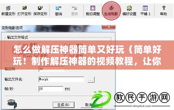 怎么做解壓神器簡單又好玩（簡單好玩！制作解壓神器的視頻教程，讓你輕松學會）