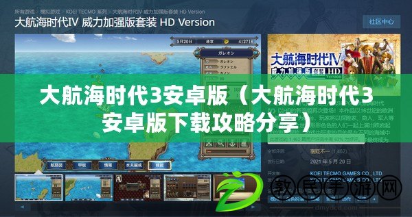大航海時代3安卓版（大航海時代3安卓版下載攻略分享）