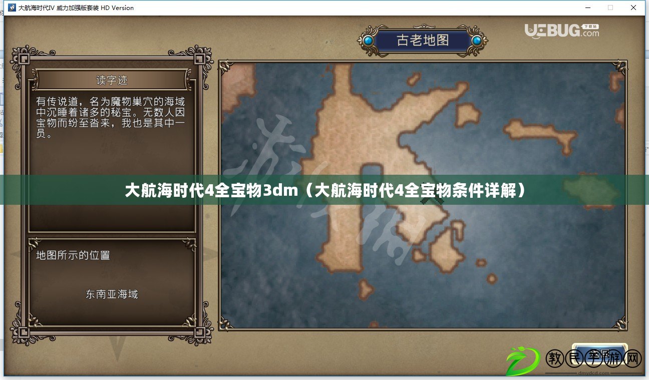 大航海時代4全寶物3dm（大航海時代4全寶物條件詳解）