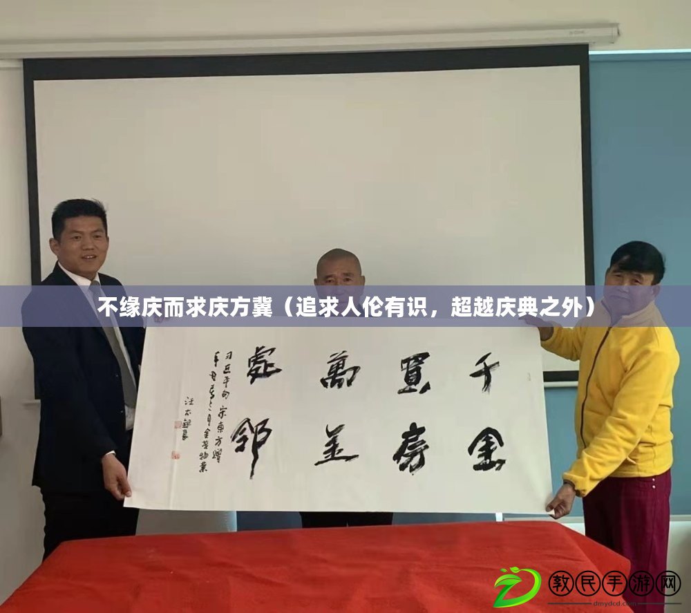 不緣慶而求慶方冀（追求人倫有識，超越慶典之外）