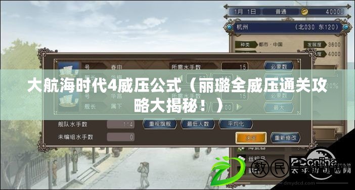 大航海時代4威壓公式（麗璐全威壓通關攻略大揭秘?。? title=