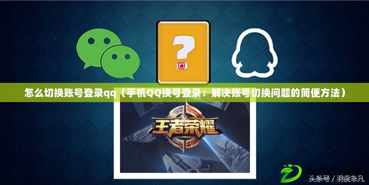 怎么切換賬號登錄qq（手機QQ換號登錄：解決賬號切換問題的簡便方法）