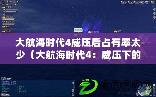 大航海時代4威壓后占有率太少（大航海時代4：威壓下的貧困悲歌）