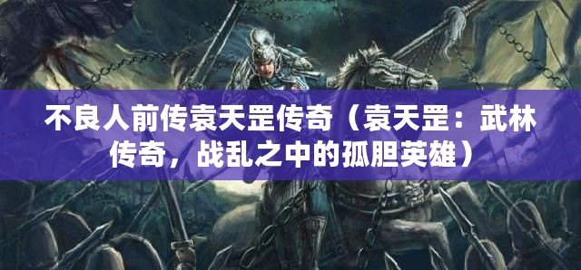 不良人前傳袁天罡傳奇（袁天罡：武林傳奇，戰亂之中的孤膽英雄）