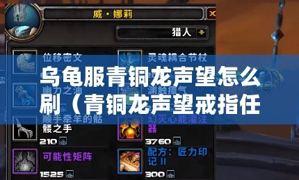 烏龜服青銅龍聲望怎么刷（青銅龍聲望戒指任務流程詳解）