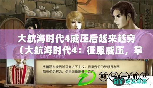 大航海時代4威壓后越來越窮（大航海時代4：征服威壓，掌握海洋命運）