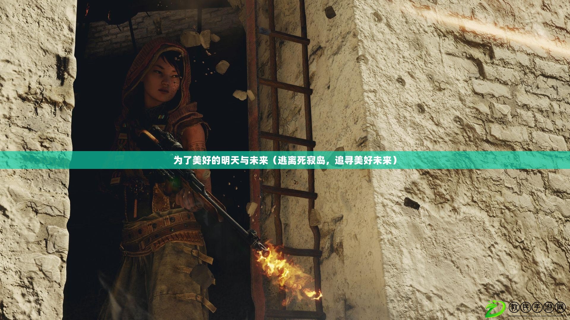 為了美好的明天與未來（逃離死寂島，追尋美好未來）