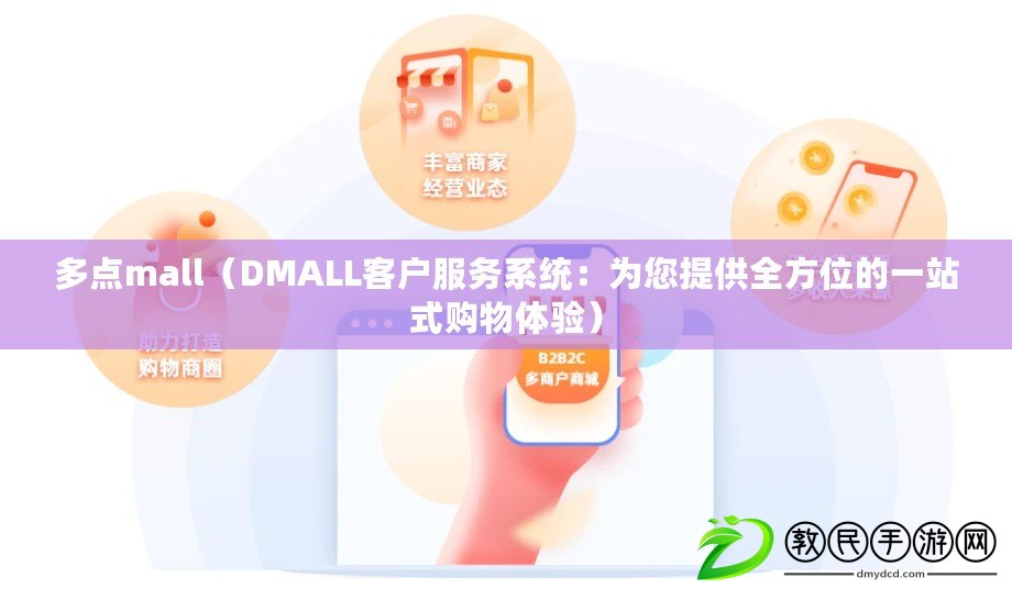 多點mall（DMALL客戶服務系統：為您提供全方位的一站式購物體驗）