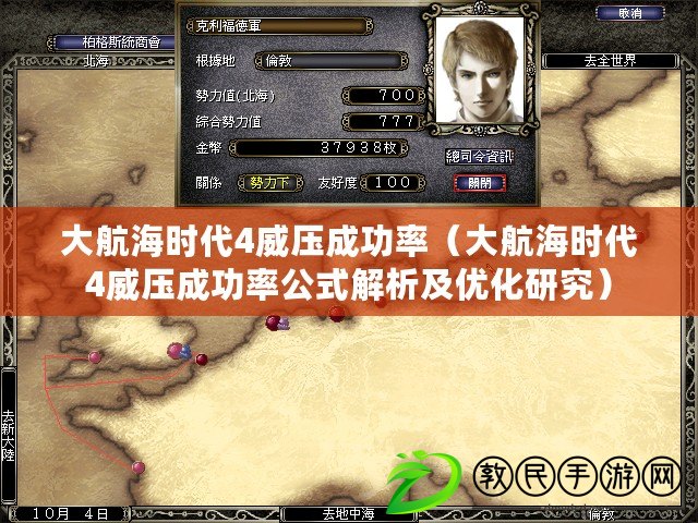 大航海時代4威壓成功率（大航海時代4威壓成功率公式解析及優化研究）