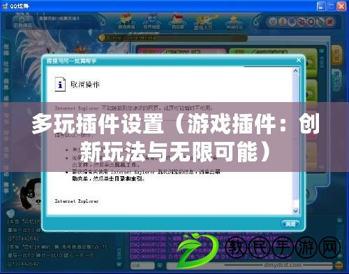 多玩插件設置（游戲插件：創新玩法與無限可能）