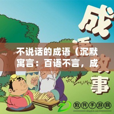 不說話的成語（沉默寓言：百語不言，成語無聲）