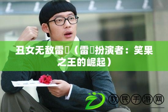 丑女無敵雷囧(雷囧扮演者:笑果之王的崛起) 丑女無敵雷囧(雷囧扮演者:笑果之王的崛起)