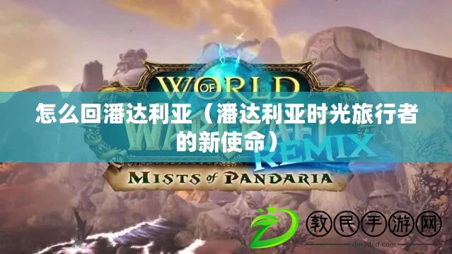 怎么回潘達利亞(潘達利亞時光旅行者的新使命) 怎么回潘達利亞(潘達利亞時光旅行者的新使命)