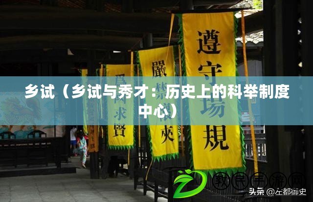 鄉試（鄉試與秀才：歷史上的科舉制度中心）