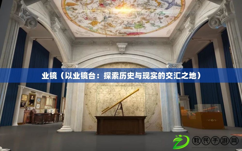 業鏡（以業鏡臺：探索歷史與現實的交匯之地）
