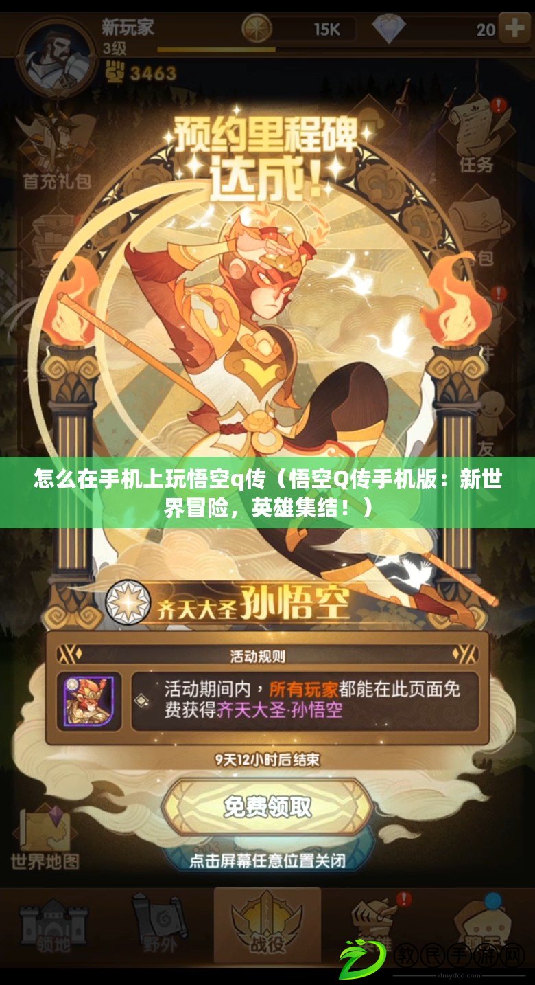 怎么在手機上玩悟空q傳（悟空Q傳手機版：新世界冒險，英雄集結?。? title=