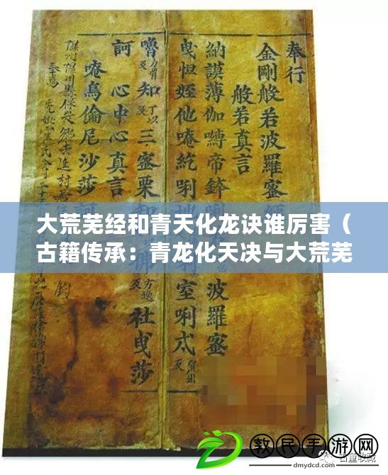 大荒蕪經和青天化龍訣誰厲害（古籍傳承：青龍化天決與大荒蕪經）
