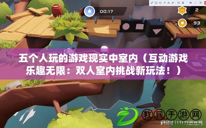 五個人玩的游戲現實中室內（互動游戲樂趣無限：雙人室內挑戰新玩法?。? title=