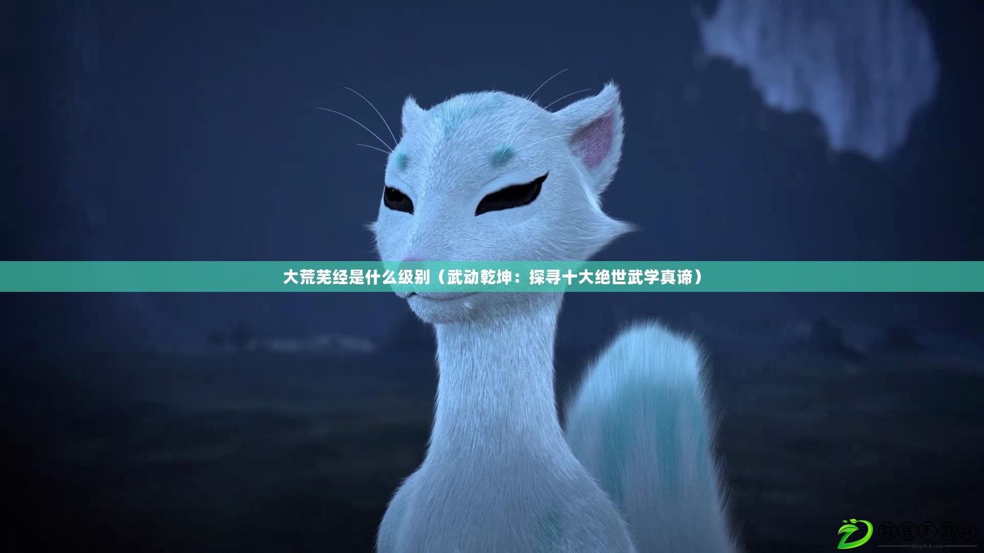 大荒蕪經是什么級別（武動乾坤：探尋十大絕世武學真諦）