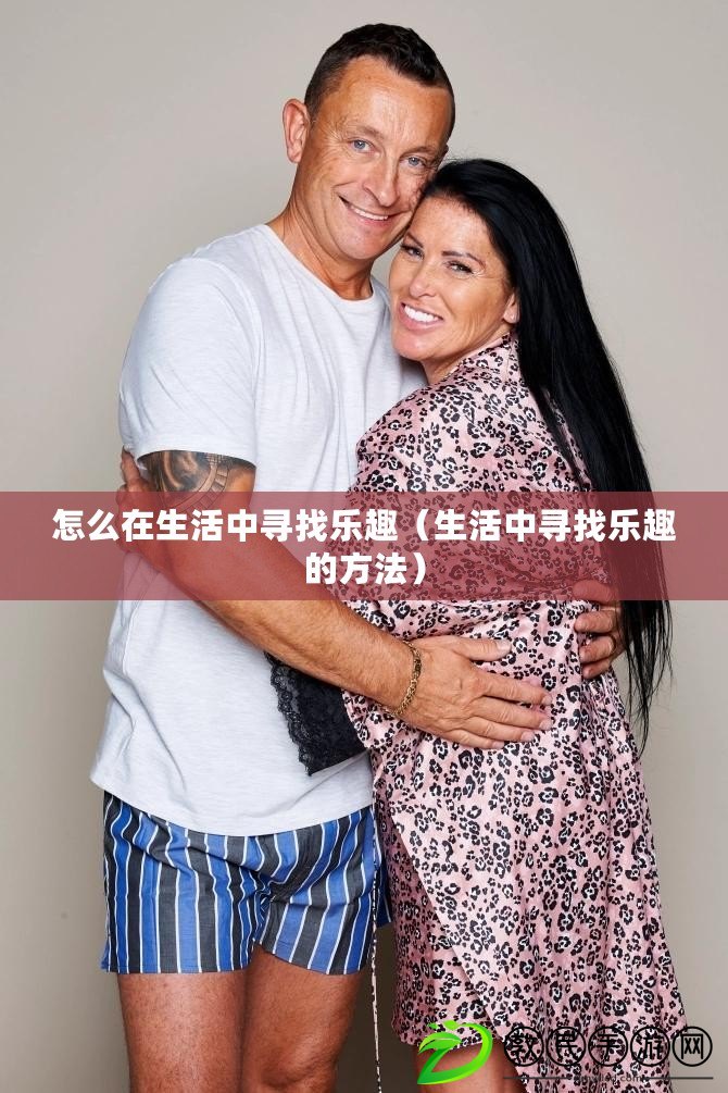 怎么在生活中尋找樂趣（生活中尋找樂趣的方法）