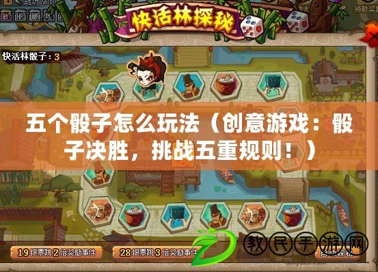 五個骰子怎么玩法（創意游戲：骰子決勝，挑戰五重規則?。? title=