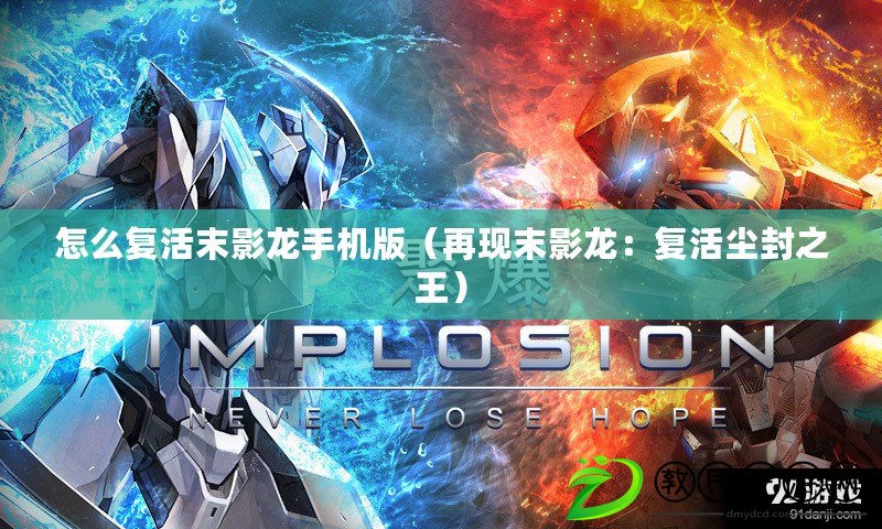 怎么復活末影龍手機版（再現末影龍：復活塵封之王）