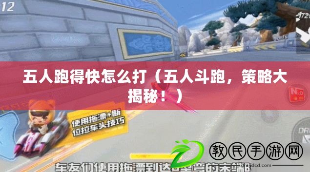 五人跑得快怎么打（五人斗跑，策略大揭秘?。? title=