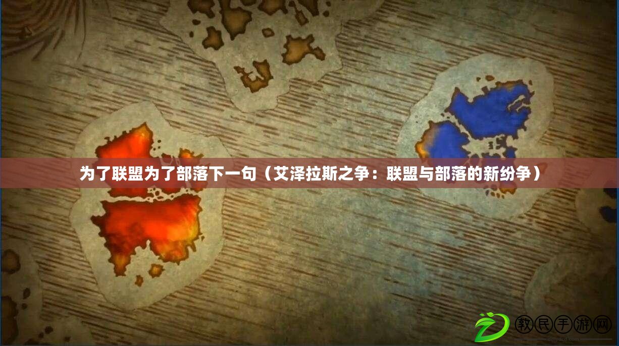 為了聯盟為了部落下一句(艾澤拉斯之爭:聯盟與部落的新紛爭) 為了聯盟為了部落下一句(艾澤拉斯之爭:聯盟與部落的新紛爭)
