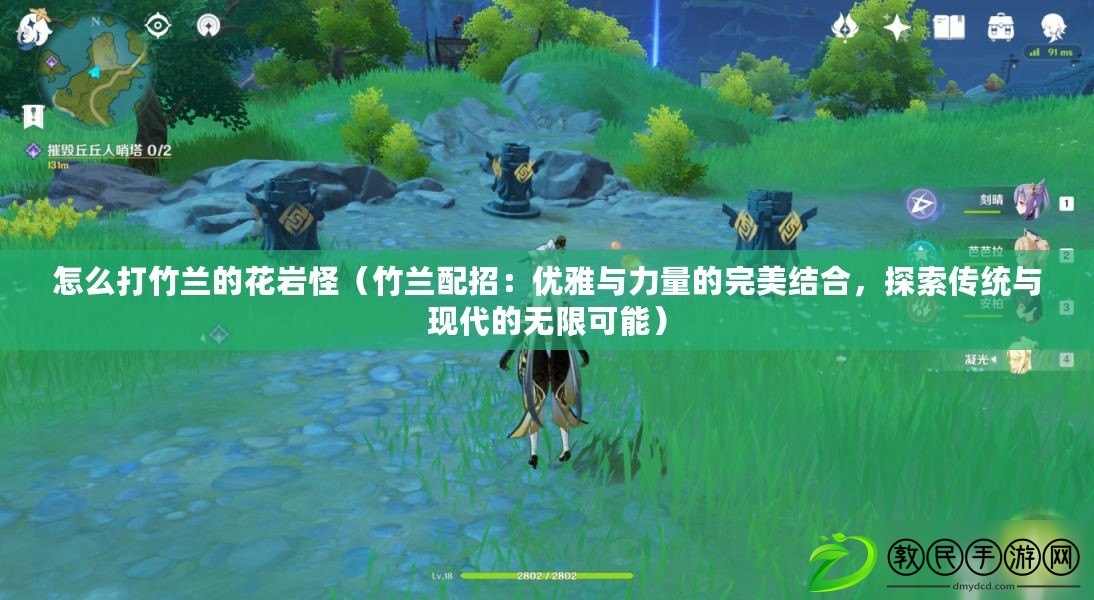 怎么打竹蘭的花巖怪（竹蘭配招：優雅與力量的完美結合，探索傳統與現代的無限可能）