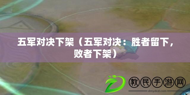 五軍對決下架（五軍對決：勝者留下，敗者下架）