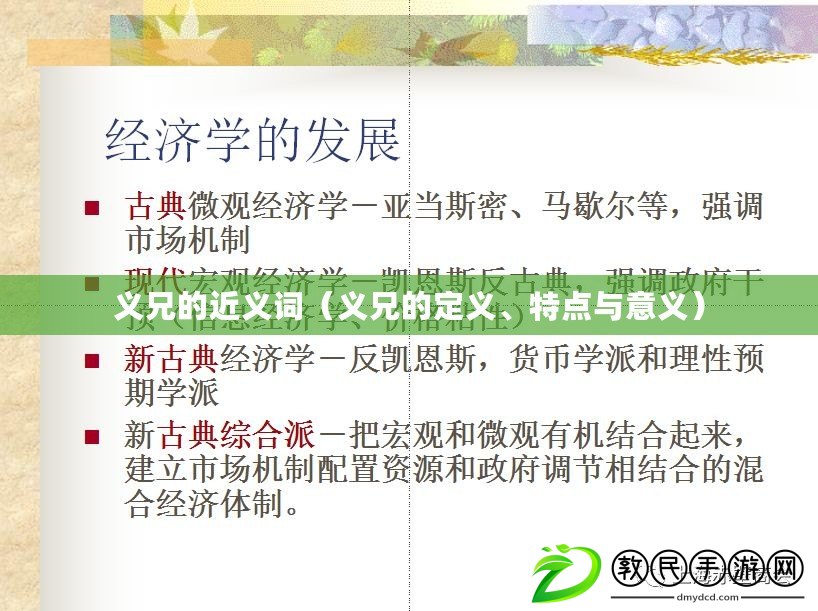 義兄的近義詞（義兄的定義、特點與意義）