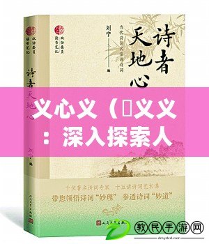 義心義（孞義義：深入探索人類行為背后的真正意義）