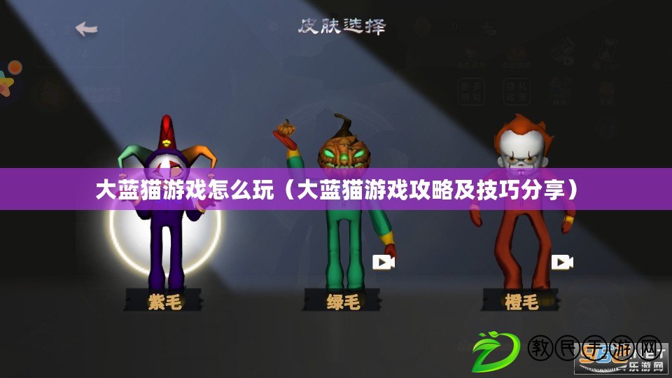 大藍貓游戲怎么玩(大藍貓游戲攻略及技巧分享) 大藍貓游戲怎么玩(大藍貓游戲攻略及技巧分享)