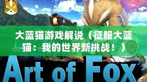 大藍貓游戲解說（征服大藍貓：我的世界新挑戰?。? title=