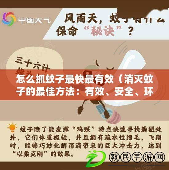 怎么抓蚊子最快最有效（消滅蚊子的最佳方法：有效、安全、環保?。? title=