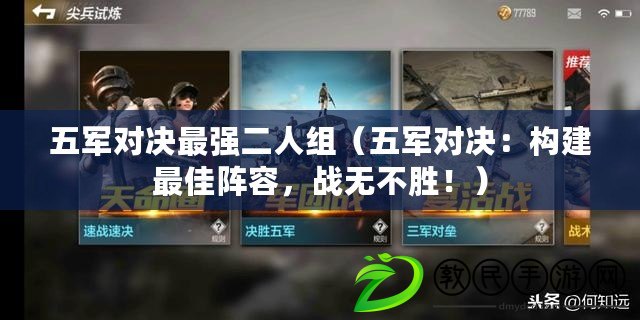 五軍對決最強二人組（五軍對決：構建最佳陣容，戰無不勝?。? title=