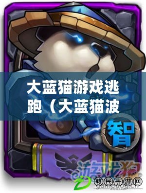 大藍貓游戲逃跑（大藍貓波比：探索神奇世界的勇者與守護者）