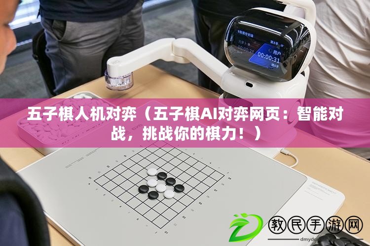 五子棋人機對弈（五子棋AI對弈網頁：智能對戰，挑戰你的棋力?。? title=