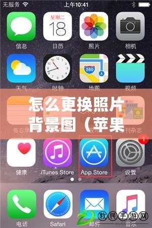 怎么更換照片背景圖（蘋果手機教程：輕松更換照片背景，讓你的圖片煥然一新）