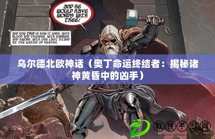 烏爾德北歐神話（奧丁命運終結者：揭秘諸神黃昏中的兇手）