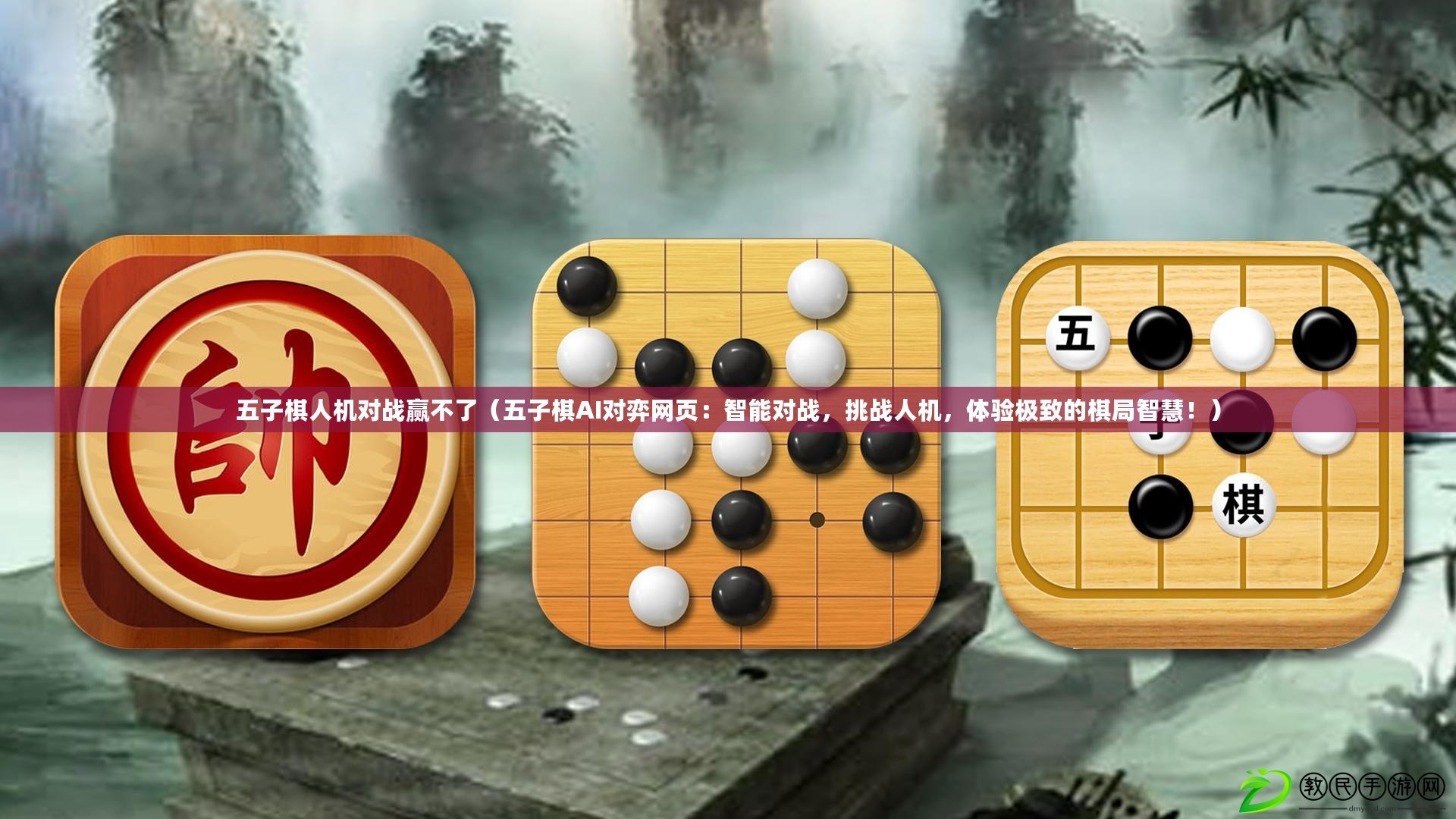 五子棋人機對戰贏不了（五子棋AI對弈網頁：智能對戰，挑戰人機，體驗極致的棋局智慧?。? title=